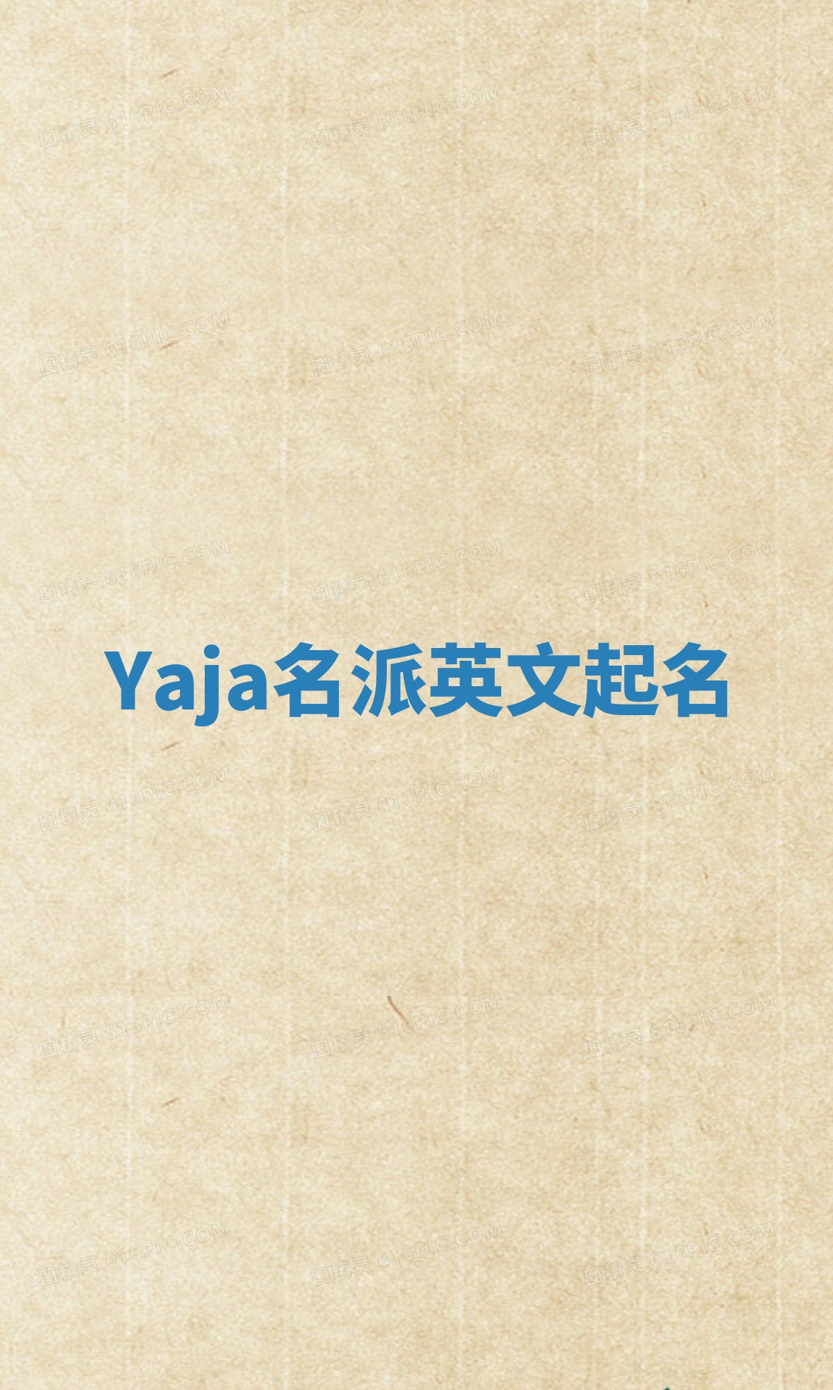 Yaja名派英文起名