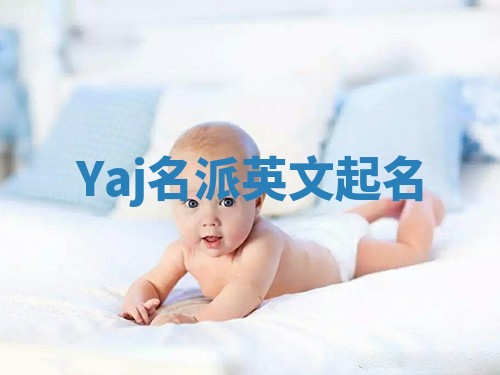 Yaj名派英文起名
