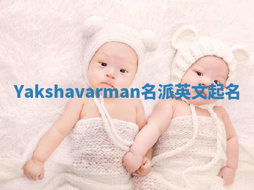 Yakshavarman名派英文起名