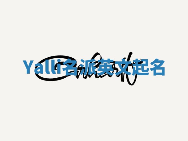 Yalli名派英文起名