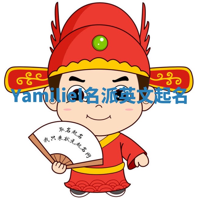 Yamiliel名派英文起名