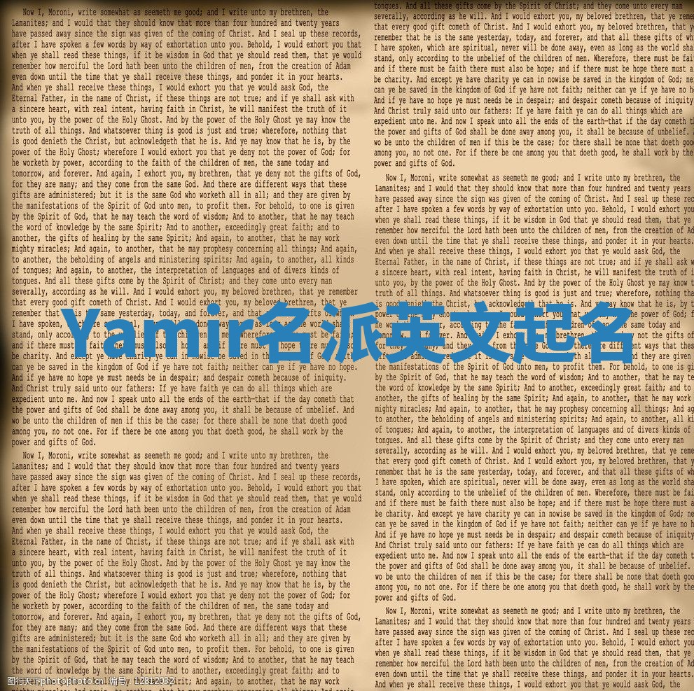 Yamir名派英文起名 Yamir名派英文起名