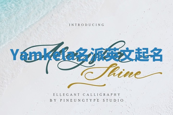 Yamkela名派英文起名