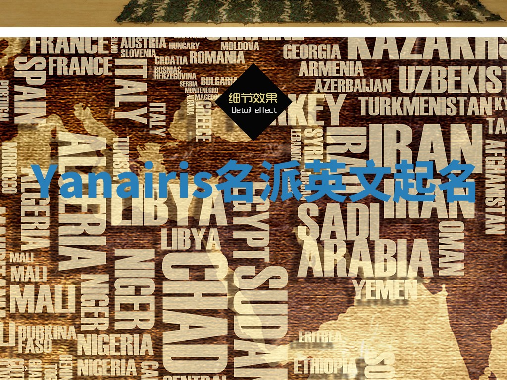 Yanairis名派英文起名