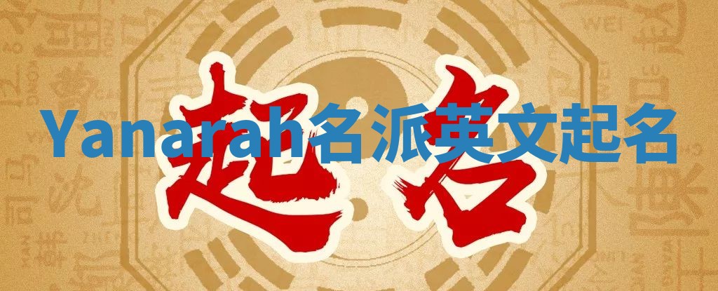 Yanarah名派英文起名