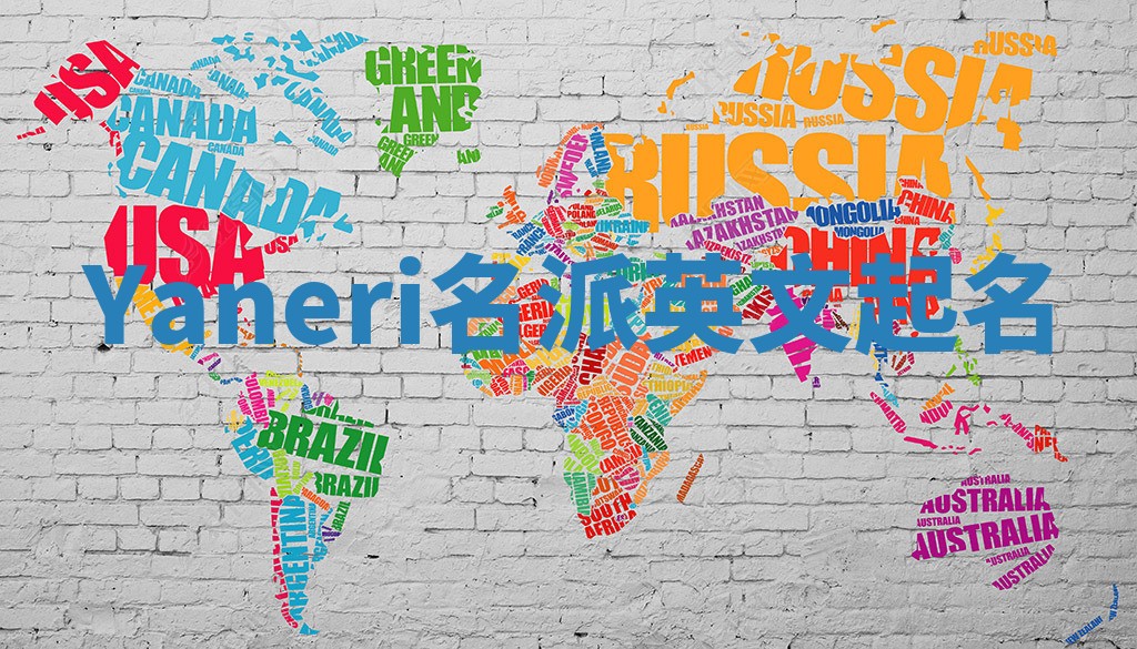 Yaneri名派英文起名