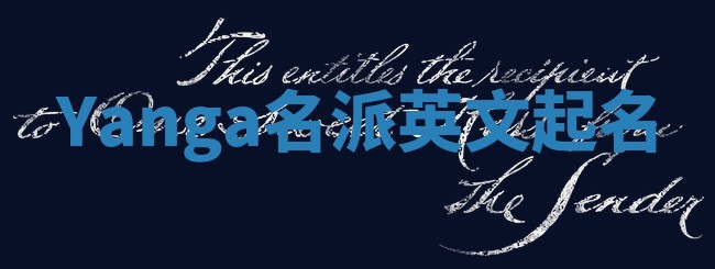 Yanga名派英文起名