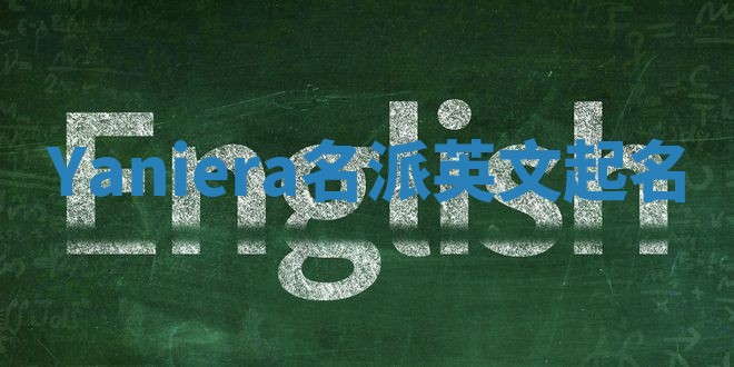 Yaniera名派英文起名