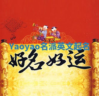 Yaoyao名派英文起名