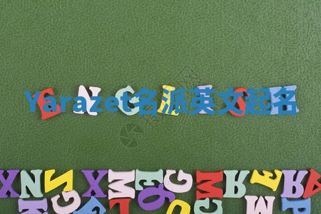 Yarazet名派英文起名