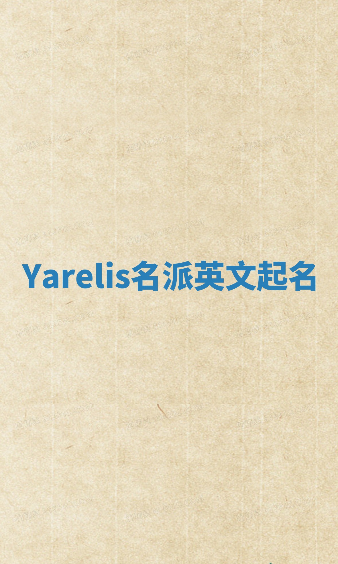 Yarelis名派英文起名