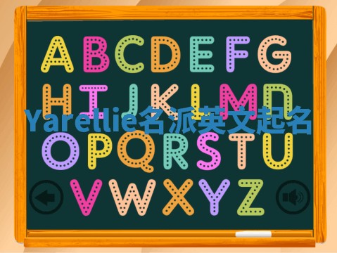 Yarellie名派英文起名