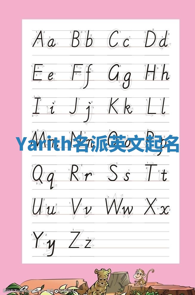 Yarith名派英文起名