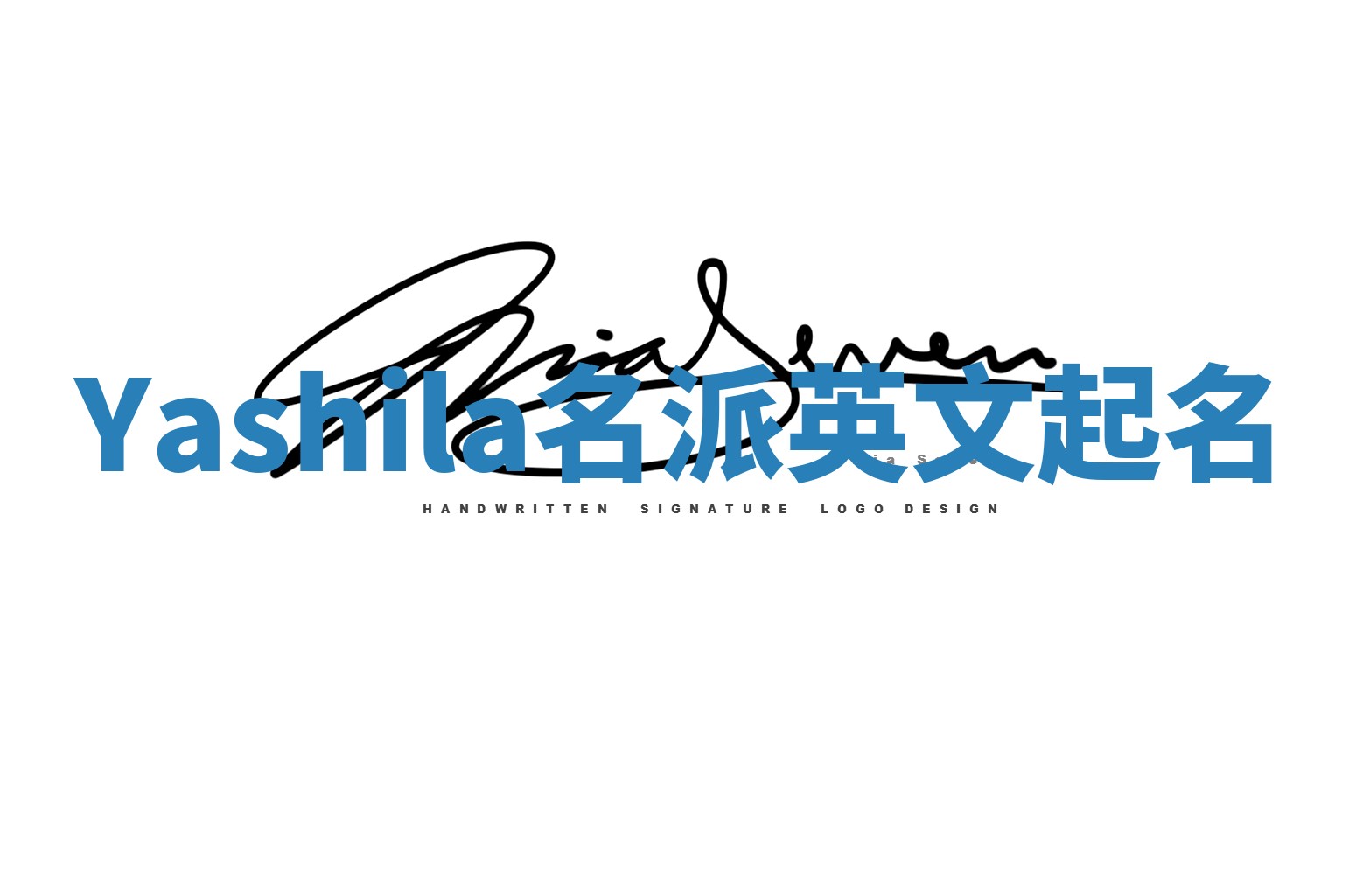 Yashila名派英文起名