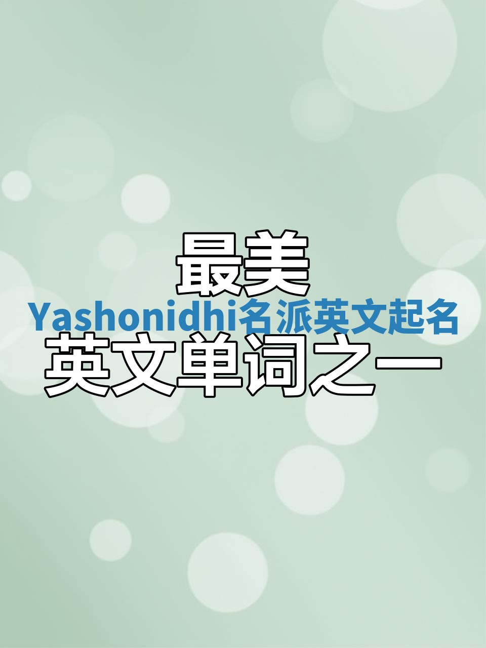 Yashonidhi名派英文起名