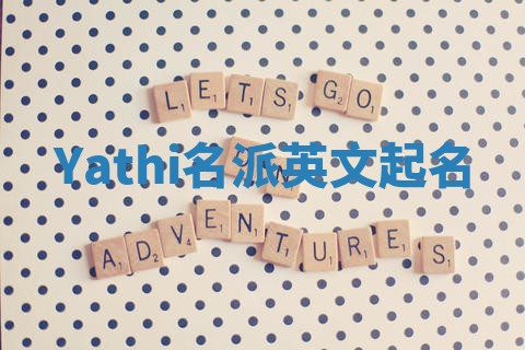 Yathi名派英文起名