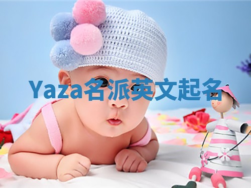 Yaza名派英文起名