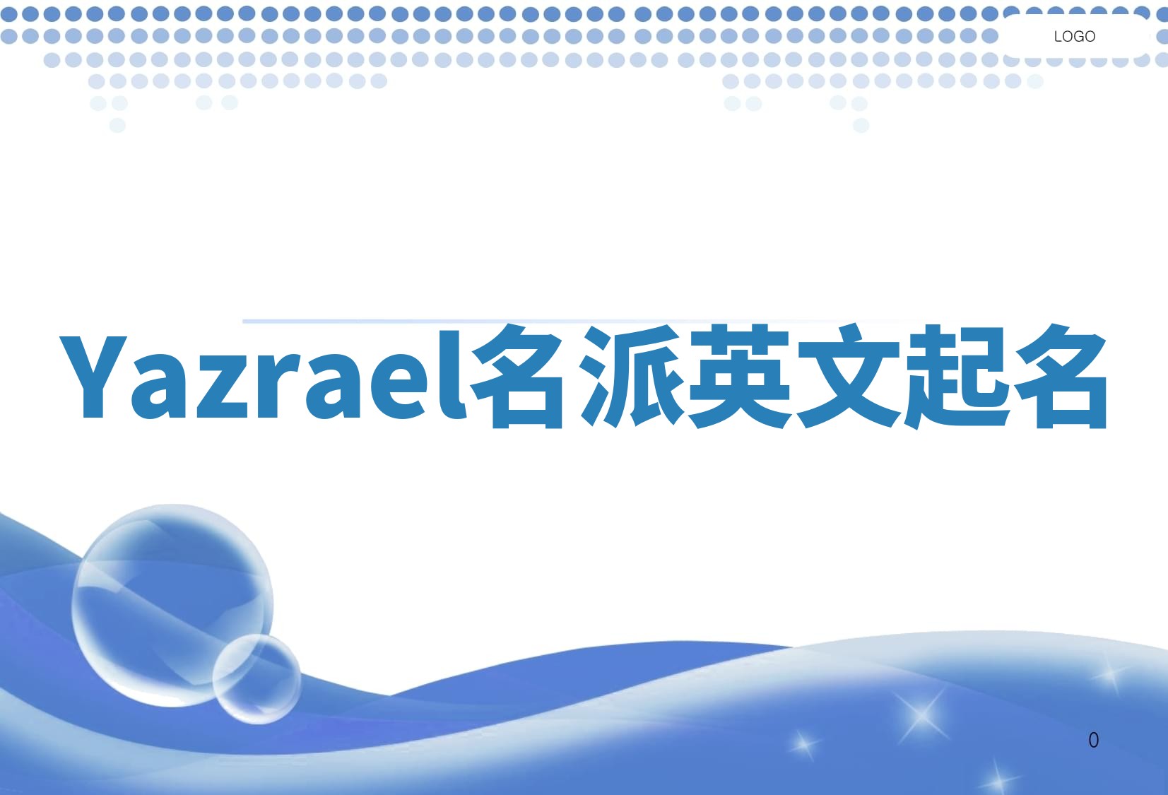 Yazrael名派英文起名