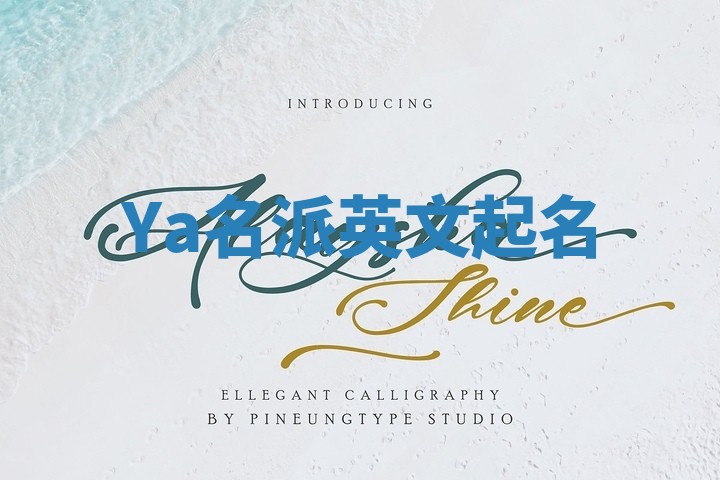 Ya名派英文起名