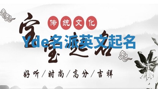 Yde名派英文起名