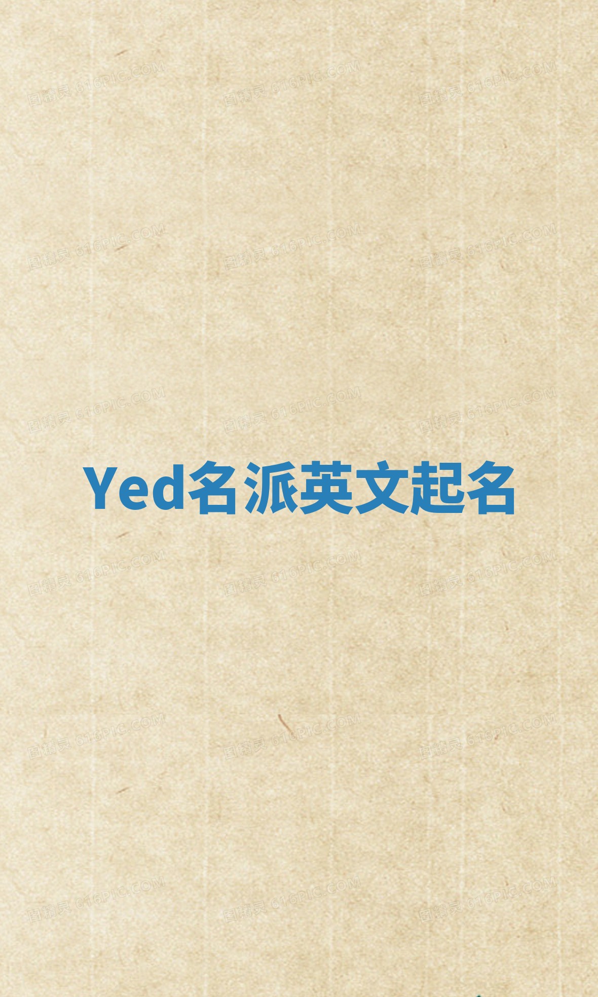 Yed名派英文起名