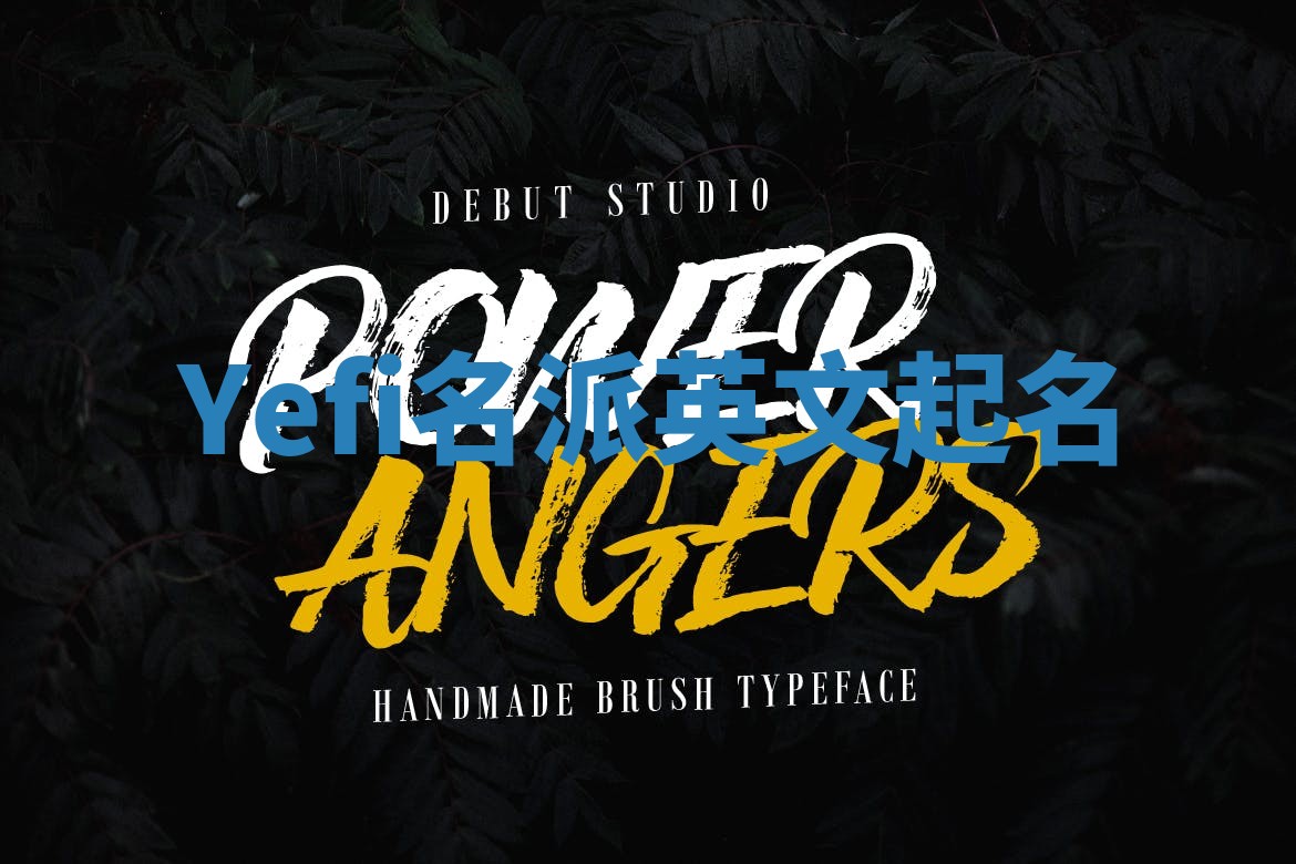 Yefi名派英文起名