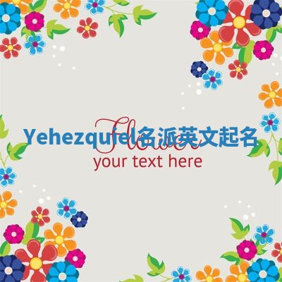 Yehezquiel名派英文起名