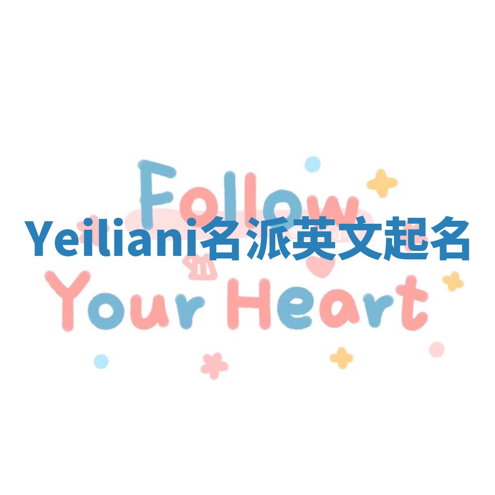 Yeiliani名派英文起名