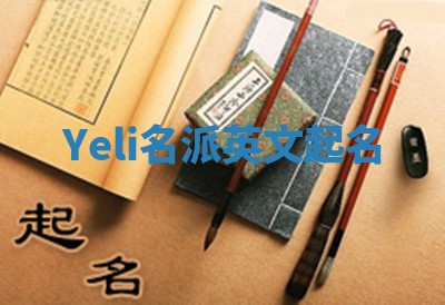 Yeli名派英文起名