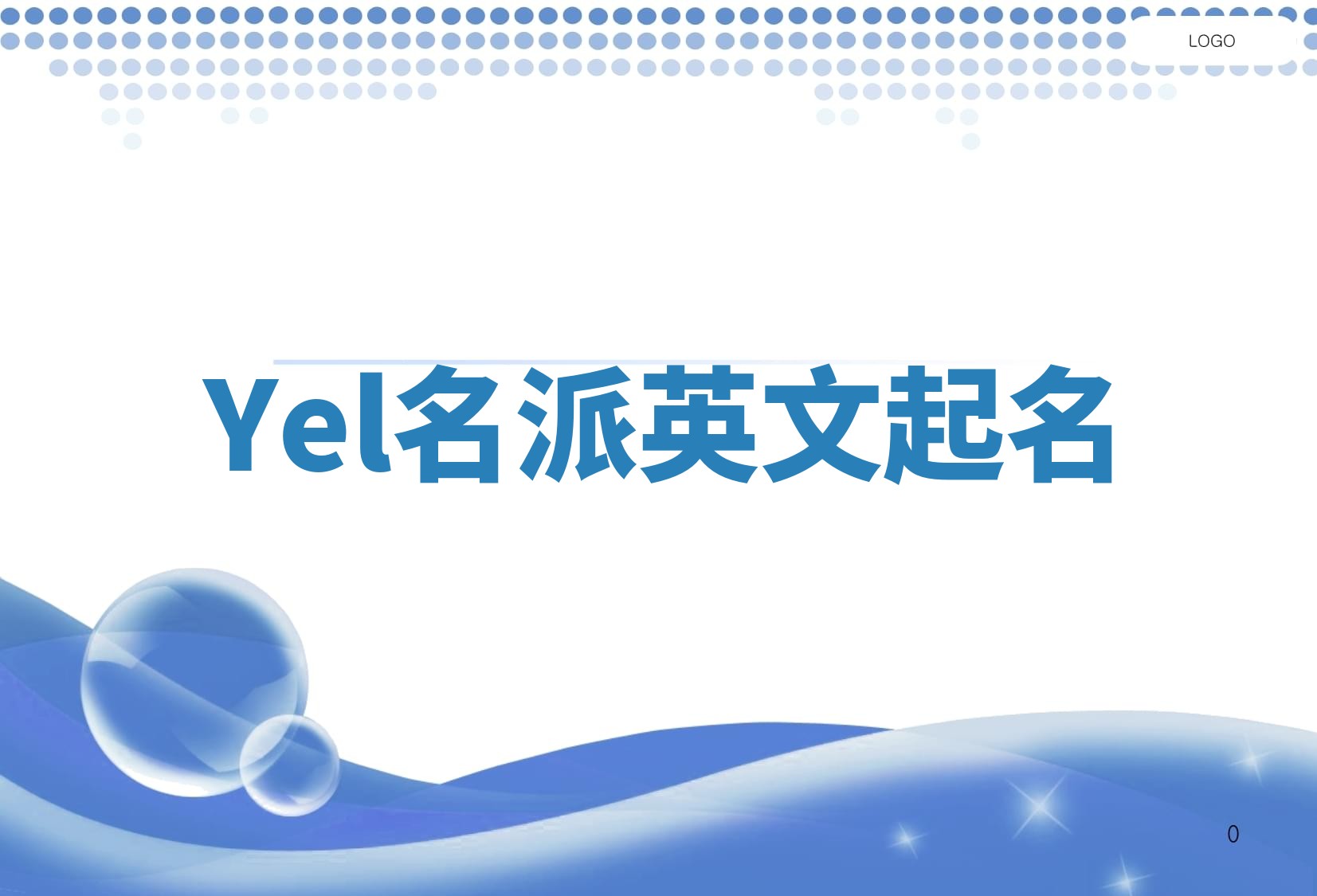Yel名派英文起名