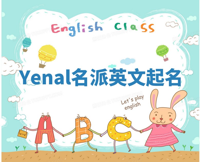Yenal名派英文起名