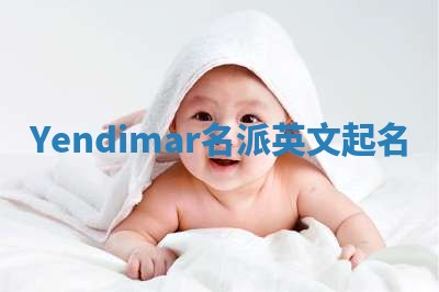 Yendimar名派英文起名