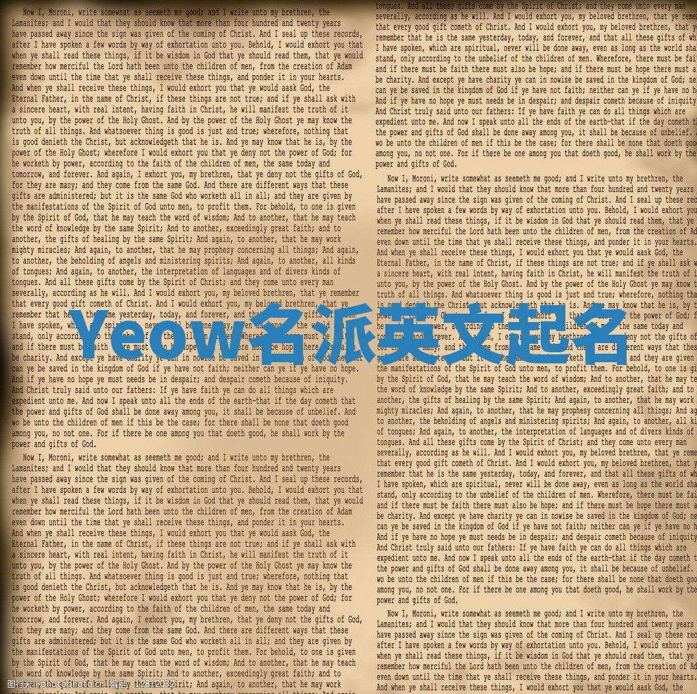 Yeow名派英文起名