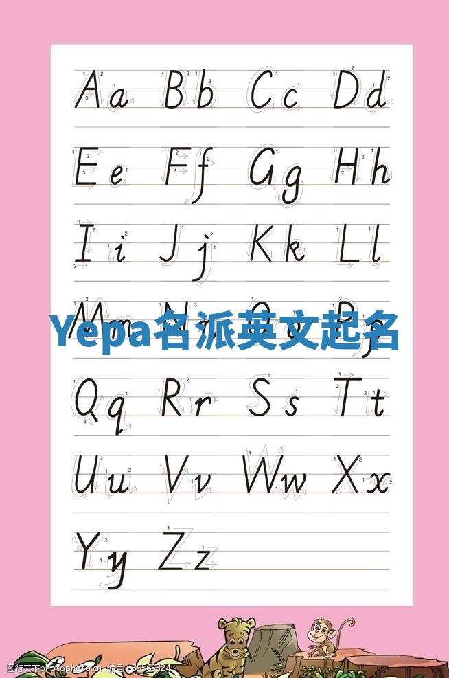 Yepa名派英文起名