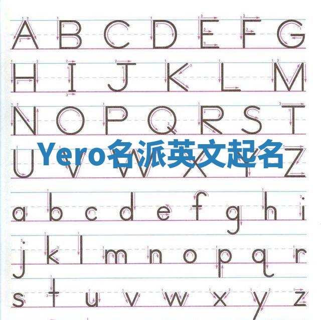 Yero名派英文起名