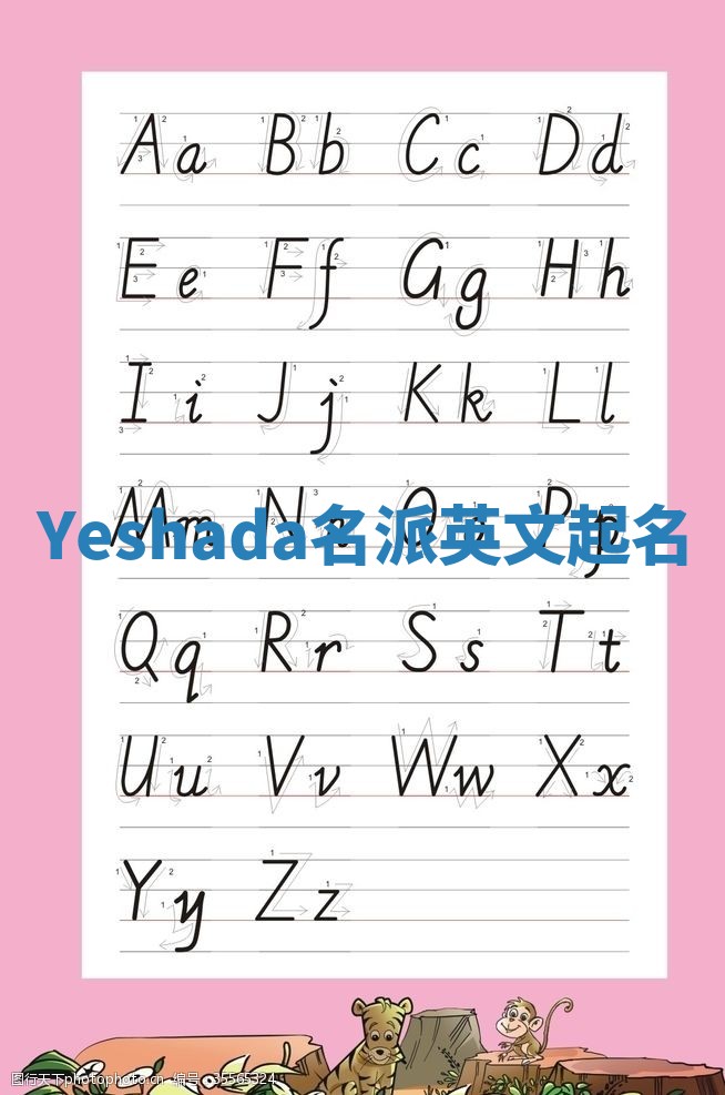 Yeshada名派英文起名