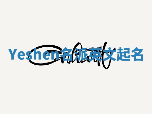 Yeshen名派英文起名