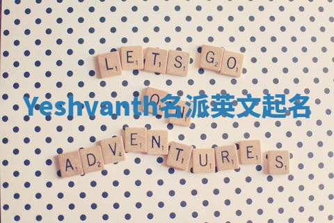 Yeshvanth名派英文起名