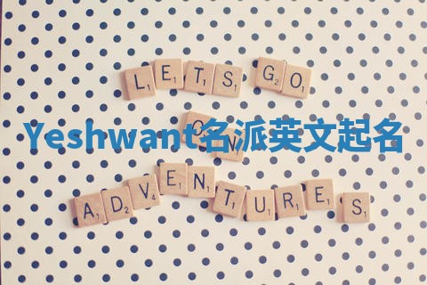 Yeshwant名派英文起名 Yeshwant名派英文起名