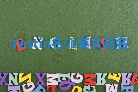 Yestin名派英文起名