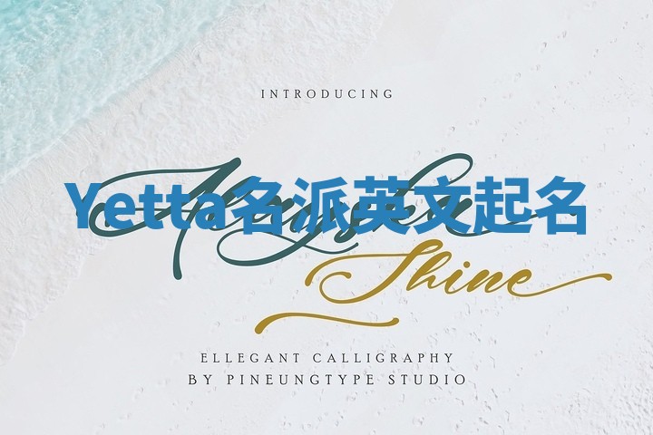 Yetta名派英文起名 Yetta名派英文起名