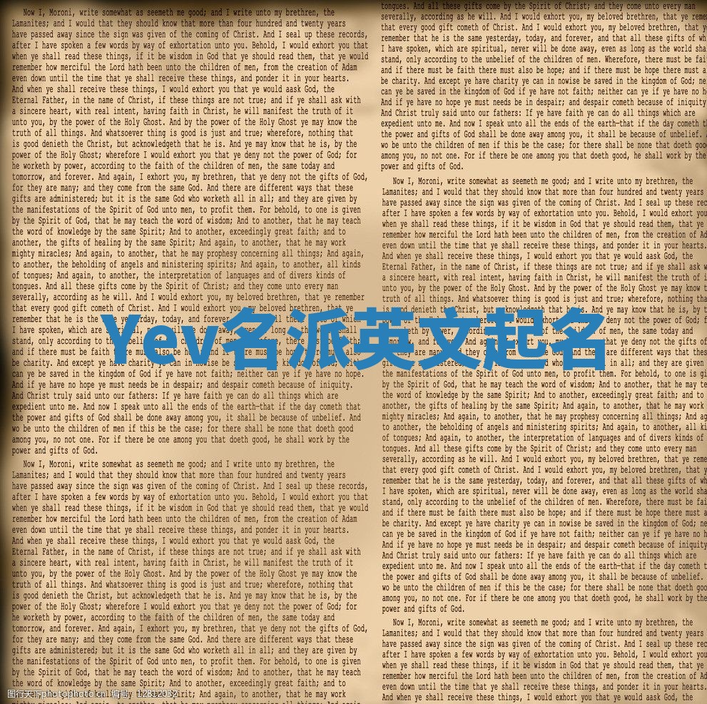 Yev名派英文起名