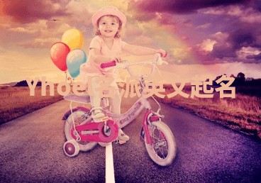 Yhoel名派英文起名