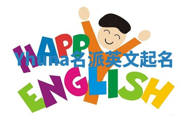 Yhuna名派英文起名