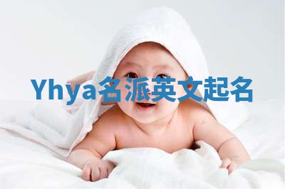 Yhya名派英文起名
