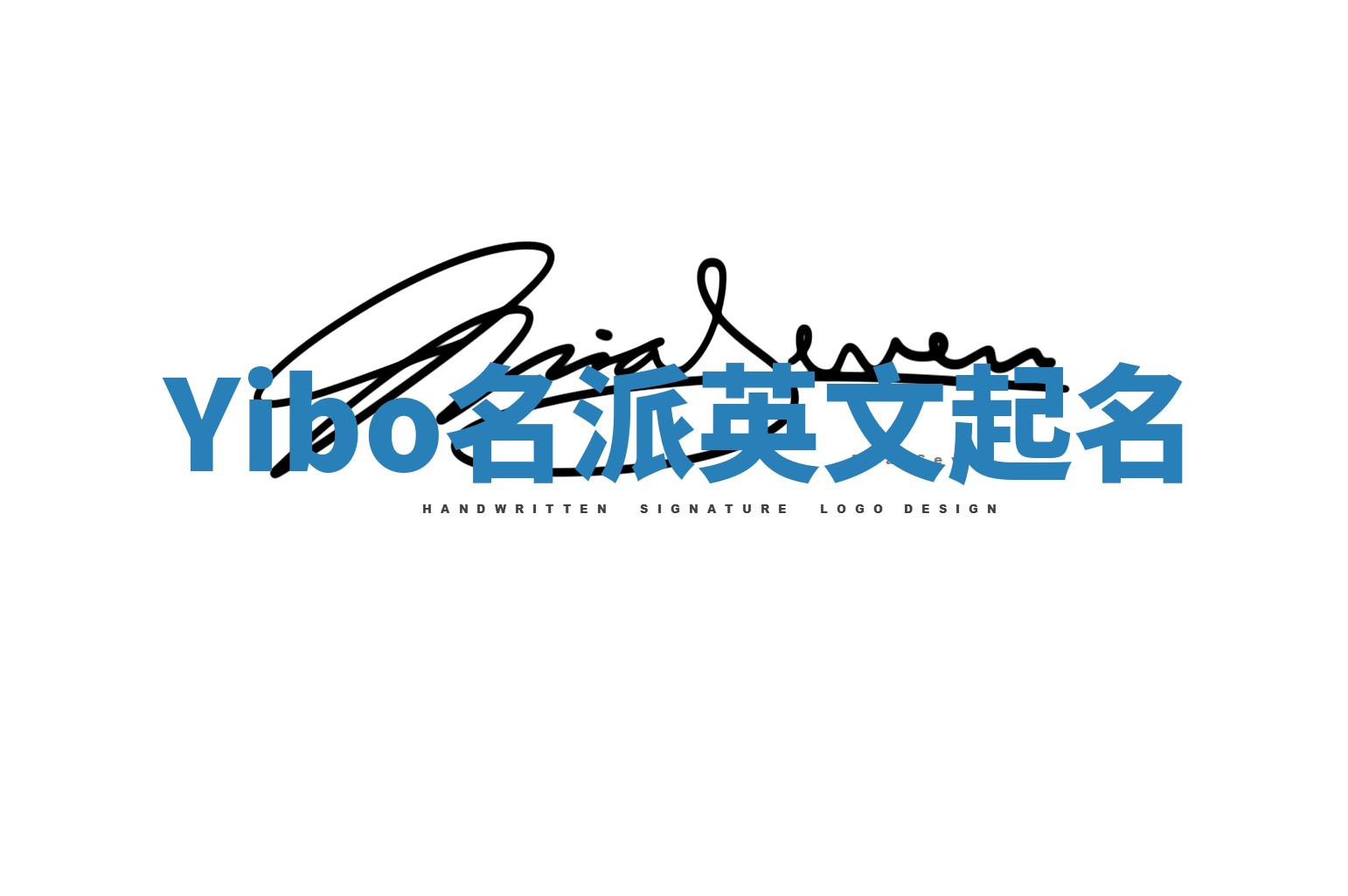 Yibo名派英文起名