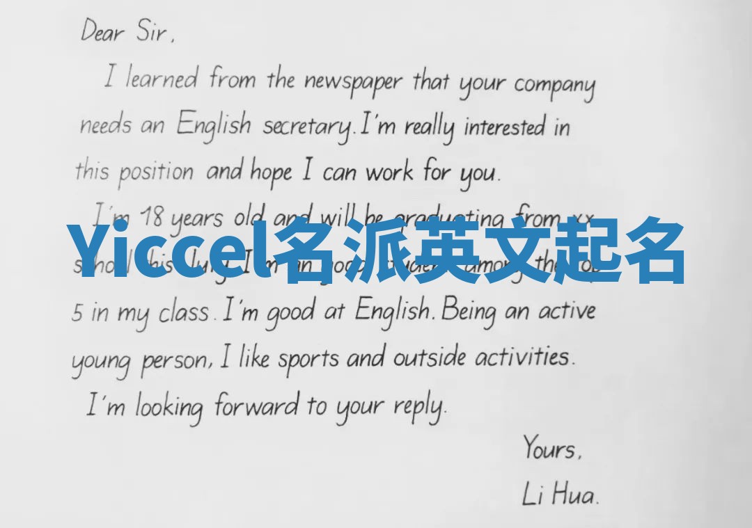 Yiccel名派英文起名