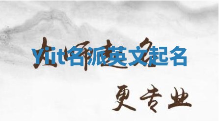 Yiit名派英文起名