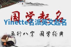 Yinette名派英文起名