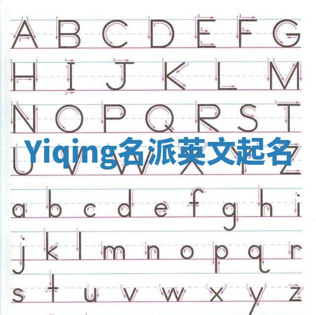 Yiqing名派英文起名